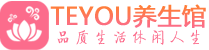 青岛市北桑拿养生馆_青岛市北spa养生会所_Teyou养生